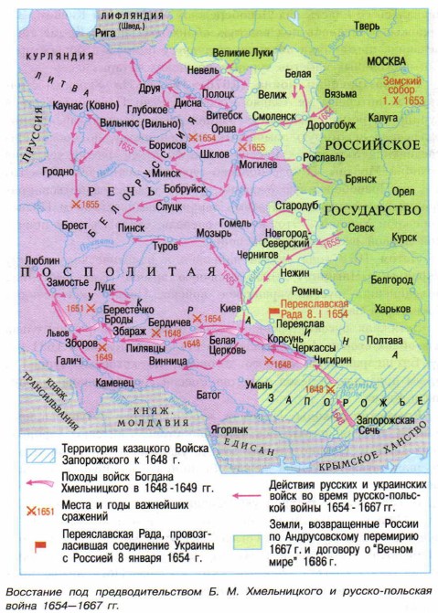 Восстание под предводительством Б. М. Хмельницкого и русско-польская война 1654—1667 гг.