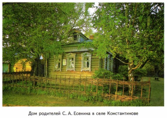 Дом родителей С. А. Есенина в селе Константинове