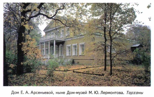 Дом Е. А. Арсеньевой, ныне Дом-музей М. Ю. Лермонтова. Тарханы