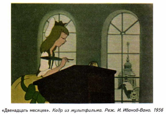 «Двенадцать месяцев». Кадр из мультфильма. Реж. И. Иванов-Вано. 1956
