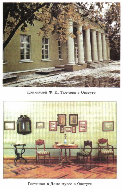 Дом-музей Ф. И. Тютчева в Овстуге