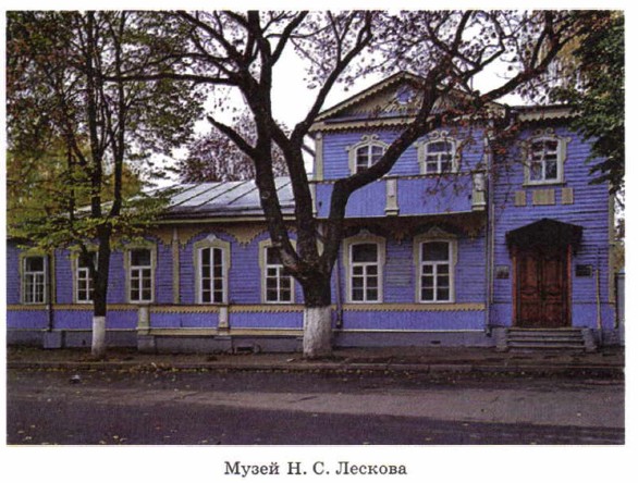Музей Н. С. Лескова