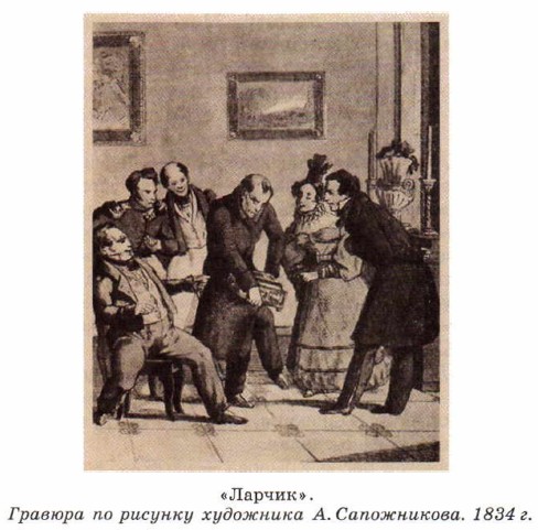 «Ларчик». Гравюра по рисунку художника А. Сапожникова. 1834 г.