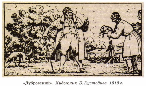 «Дубровский». Художник Б. Кустодиев. 1919 г.