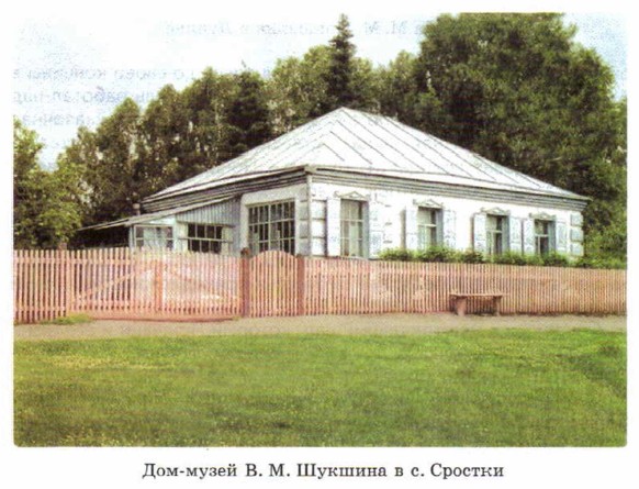 Дом-музей В. М. Шукшина в с. Сростки
