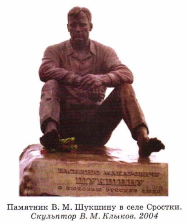 Памятник В. М. Шукшину в селе Сростки. Скульптор В. М. Клыков. 2004