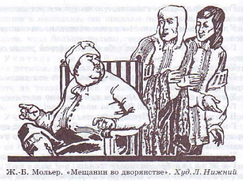 Ж.-Б. Мольер. «Мещанин во дворянстве». Худ. Л. Нижний