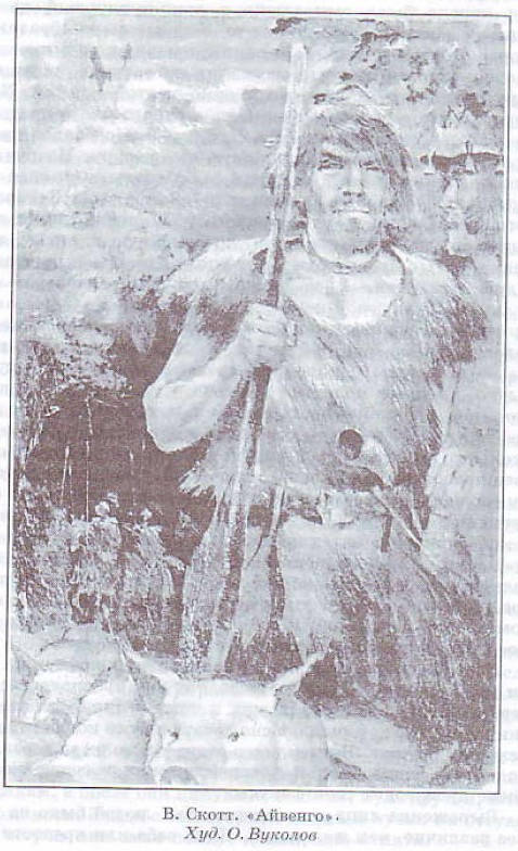 Aйвенго. Худ. О. Byколов