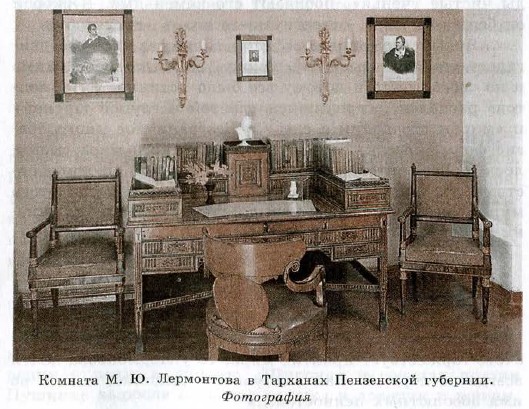 Комната М. Ю. Лермонтова в Тарханах Пензенской губернии