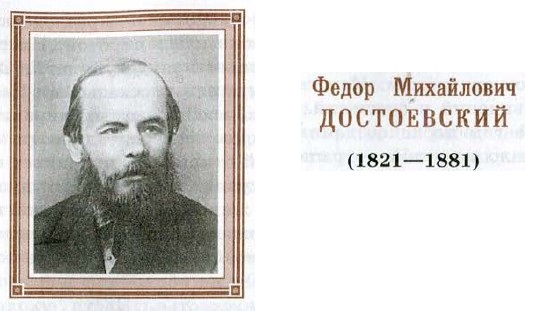Достоевский