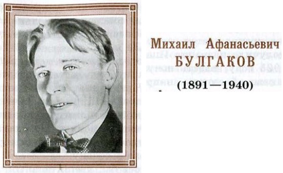 М. А. Булгаков