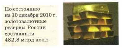 По состоянию на 10 декабря 2010 г. золотовалютные резервы России составляли 482,8 млрд долл.