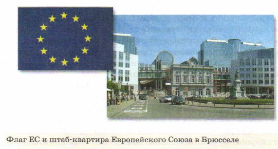 Флаг ЕС и штаб-квартира Европейского Союза в Брюсселе