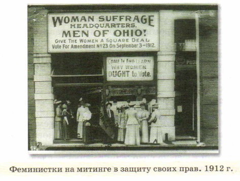 Феминистки на митинге в защиту своих прав. 1912 г.