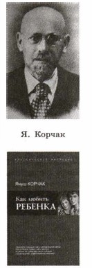 Я. Корчак