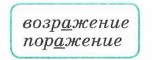 возражение
