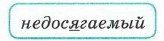 недосягаемый