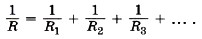 При любом числе параллельно соединённых проводников эквивалентное (полное) сопротивление этого участка цепи