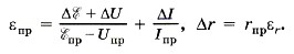 Максимальные погрешности измерений внутреннего сопротивления источника тока определяются по формулам