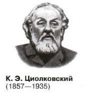 К. Э. Циолковский