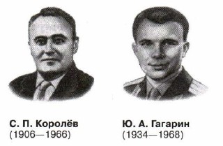 С. П. Королёв. Ю. А. Гагарин