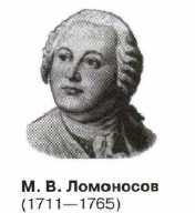 М. В. Ломоносов