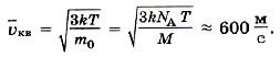 Средняя квадратичная скорость молекул вычисляется по формуле