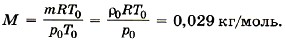 Молярная масса такого воображаемого газа