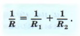 Общее сопротивление цепи при параллельном соединении проводников определяется по формуле
