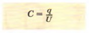 Электроёмкость конденсатора вычисляется по формуле