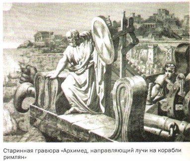 Старинная гравюра «Архимед, направляющий лучи на корабли римлян»