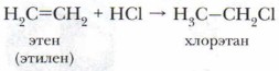Хлорэтан в этилен. Этилен хлорэтан. Хлорэтан Этилен реакция. Получение этилена из хлорэтана. Из этилена получить хлорэтан.