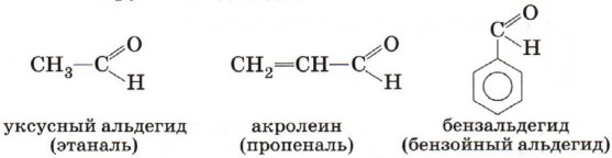 Этаналь серная кислота. Этаналь уксусный альдегид. Пропеналь акролеин. Предельные и непредельные альдегиды. Бензойный альдегид.