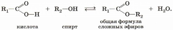 При взаимодействии карбоновых кислот со спиртами (реакция этерификации) образуются сложные эфиры:
