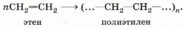 Реакциям гидрирования соответствуют процессы схемы которых этен полиэтилен