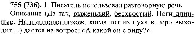 ���. 755 (736).