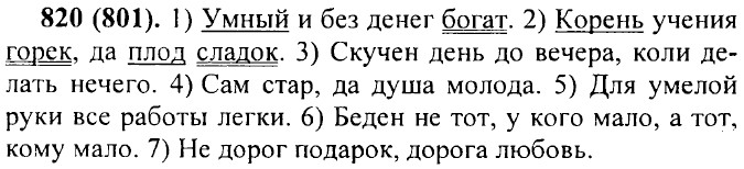 ���. 820 (801).