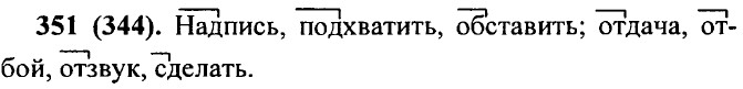 ���. 351 (344).