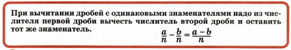 Вычитание дробей