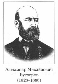 Александр Михайлович Бутлеров