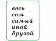 Выпишите словосочетания с определительными местоимениями. Укажите род, падеж и число местоимений. 1. Всё лето. 2. По всем правилам. 3. Перелесок был весь изрыт ямами. 4. Путешествовали без всякой цели. 5. Слушали оратора без всякого интереса. 6. Вспоминаю «иные берега, иные волны». 7. В другое время я согласился бы помочь ему. 8. Мой товарищ был совсем другого мнения. 9. Каждый переулок в этом городе был своеобразен. 10. Музей в этом городе знал любой школьник. 11. Работает на огороде сам; своими руками сеет, поливает. 12. Была самая середина лета.